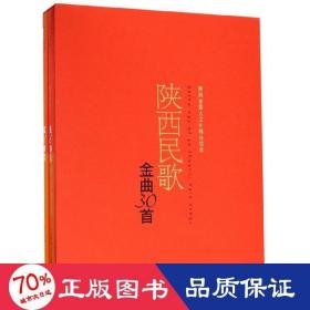 陕西民歌金曲30首(2册) 歌谱、歌本 赵季,冯健雪,黎琦