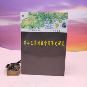 台湾稻乡出版社版 叶显恩《珠江三角洲社会经济史研究》（锁线胶订）