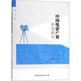 新华正版 中国电影产业转型研究 巴丹 9787520309738 中国社会科学出版社