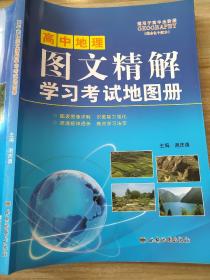 高中地理图文精解学习考试地图册谢庆勇9787555604020西安地图出版社