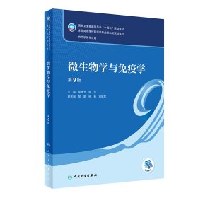 微生物学与免疫学（第9版/本科药学/配增值） 9787117348614 吴雄文,强华 人民卫生出版社