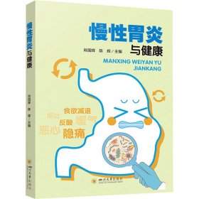 【正版书籍】慢性胃炎与健康