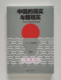 中国的现实与超现实：一个历史学家的先见之明 著名清代史学者雷颐预言当代之作 塑封本