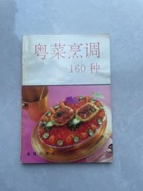 粤菜烹调160种