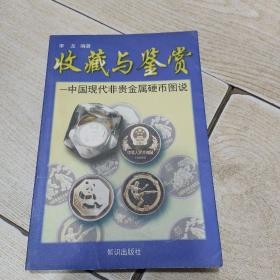 收藏与鉴赏：中国现代非贵金属硬币图说