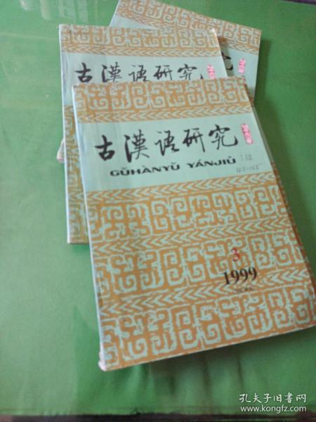 古漢語研究1999年全年