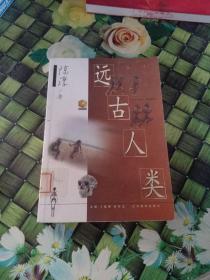 远古人类——金苹果文库  馆藏  正版无笔迹