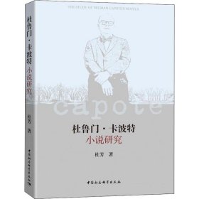 【正版新书】杜鲁门·卡波特 小说研究
