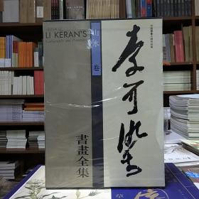 李可染书画全集：山水卷