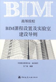 高等院校BIM课程设置及实验室建设导则 9787112216161 编者:王广斌 中国建筑工业