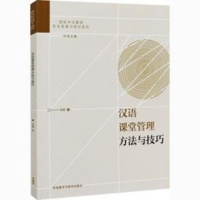 汉语课堂管理方法与技巧/国际中文教师专业发展与培训系列