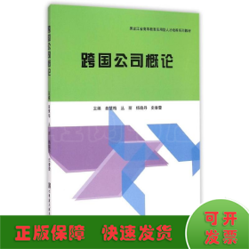 跨国公司概论(黑龙江省高等教育应用型人才培养系列教材)
