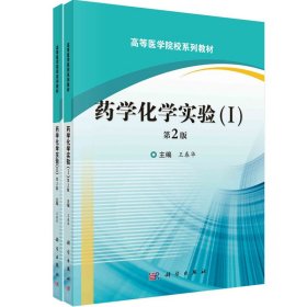 新华正版 药学化学实验(I,II)(第2版) 王春华 9787030637802 科学出版社