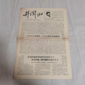 文革小報 井岡山 第十九期  1967年