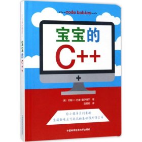 （正版9新包邮）宝宝的C++赵昊翔