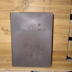 衡阳地区常用中草药手册