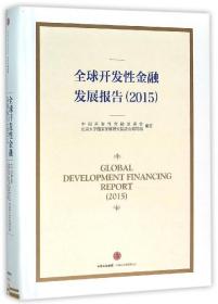 全新正版 全球开发性金融发展报告(2015)(精) 编者:邢军//姚洋 9787508656755 中信