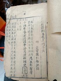 资治通鉴明朝书稀缺孤本119筒子页四十六卷一册