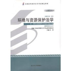 全新正版 自考教材-环境与资源保护法学(2013年版) 汪劲 9787301223239 北京大学出版社