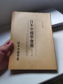 日本中国学会报 第四十集 一九八八年