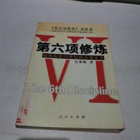 第六项修炼