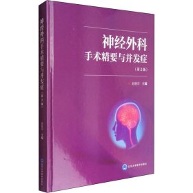 神经外科手术精要与并发症(第2版) 赵继宗 9787565916250 北京大学医学出版社