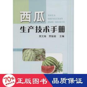 西瓜生产技术手册 种植业 贾文海,贾智超 主编