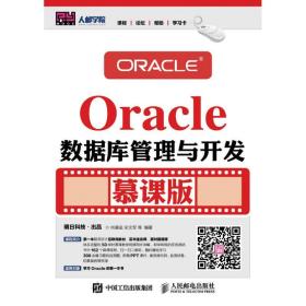 全新正版 Oracle数据库管理与开发(慕课版) 尚展垒 9787115418081 人民邮电出版社