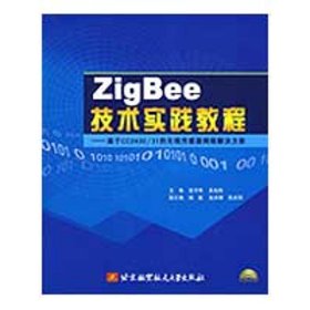 正版新书Zig Bee技术实践教程(内附光盘1张）高守玮 吴灿阳