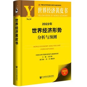 世界经济黄皮书：2022年世界经济形势分析与预测 张宇燕，孙杰，姚枝仲 9787520194396 社会科学文献出版社
