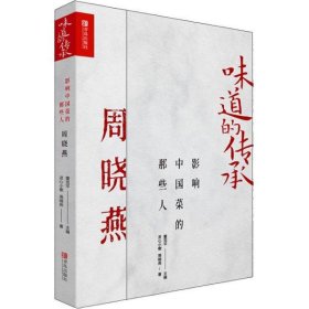 【正版新书】影响中国菜的那些人,周晓燕精装