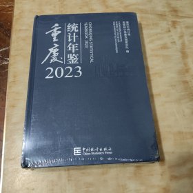 2023重庆统计年鉴(未开封)