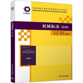 机械振动第2版中国机械工程学科教程配套系列教材高等学校机械类专业教