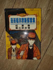 红发会第二块血迹/漫画福尔摩斯探案集