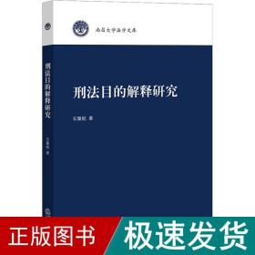 刑目的解释研究 法学理论 石聚航 新华正版