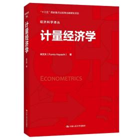 全新正版 计量经济学/经济科学译丛 林文夫 9787300224961 中国人民大学出版社