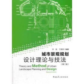 城市景观规划设计理论与技(第2版) 园林艺术 许浩 丁彦芬 新华正版