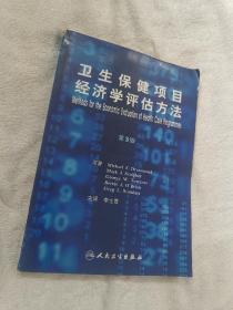 卫生保健项目经济学评价方法