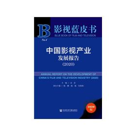新华正版 影视蓝皮书：中国影视产业发展报告（2020） 司若 9787520169844 社会科学文献出版社