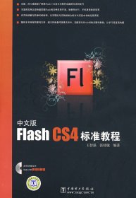 中文版FlashCS4标准教程