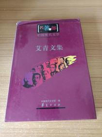 名著百部 中国现代文学-艾青文集