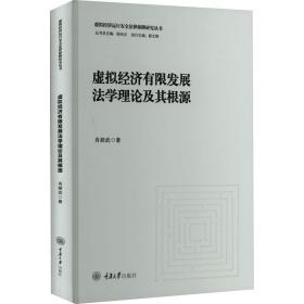 正版 虚拟经济有限发展法学理论及其根源 肖顺武 9787568937450