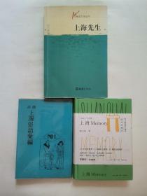 图说上海俗语汇编，上海女儿，上海先生“程乃珊著”（3册合售）