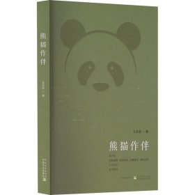 保正版！熊猫作伴9787504858436农村读物出版社王永跃
