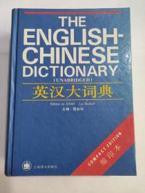 英汉大词典(缩印本)