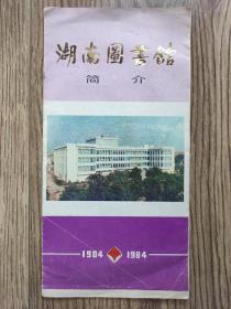 【舊地圖】 湖南圖書館 簡介 導覽地圖  長8開    1984年版