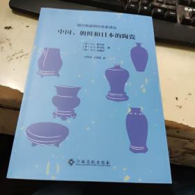 海外陶瓷研究名家译丛 中国.朝鲜和日本的陶瓷