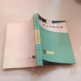 新编中国史话，下