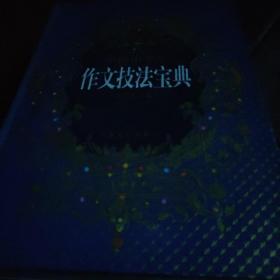 中国中学生作文技法宝典:创新版