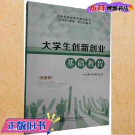 大学生创新创业基础教程 刘小强 钱芳主编 上海交通大学出版社 9787313237699